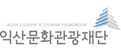 익산문화관광재단