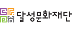 달성문화재단