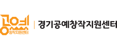 경기공예창작지원센터