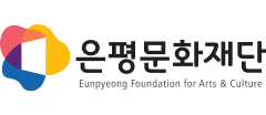 은평문화재단