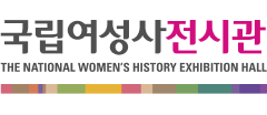 국립여성사전시관