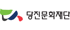 당진문화재단