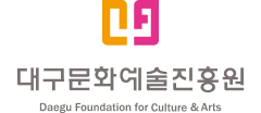 대구문화예술진흥원