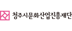 청주시문화산업진흥재단