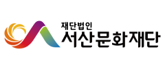 서산문화재단
