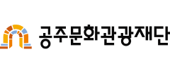 공주문화관광재단