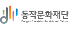 동작문화재단