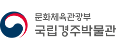 국립경주박물관