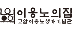 고암이응노생가기념관
