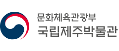 국립제주박물관