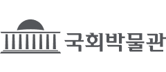 국회박물관