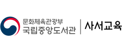 국립중앙도서관 사서교육센터