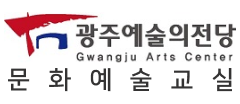 광주예술의전당 문화예술교실