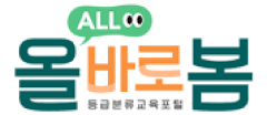 올바로봄 등급분류교육포털