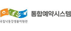 국립낙동강생물자원관 통합예약시스템