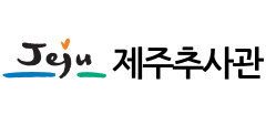 제주추사관