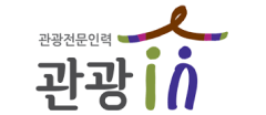 관광전문인력 관광인