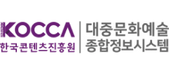 대중문화예술종합정보시스템