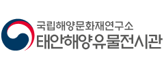 국립해양문화재연구소 태안해양유물전시관