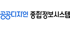 공공디자인 종합정보시스템