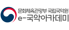 e-국악아카데미