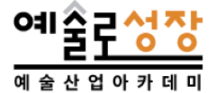 예술산업아카데미(예술로성장)