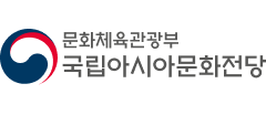 국립아시아문화전당 교육정보