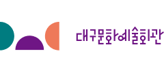 대구문화예술회관
