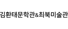 김환태문학관&최북미술관