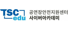 공연장안전지원센터 사이버아카데미