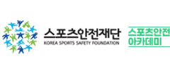 스포츠안전아카데미