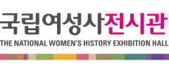 국립여성사전시관