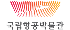 국립항공박물관