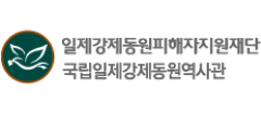 국립일제강제동원역사관