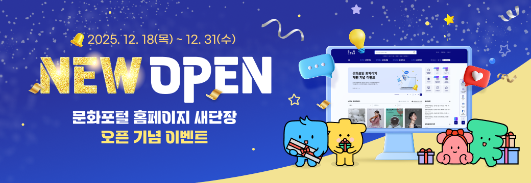 문화포털 신규개편 오픈이벤트