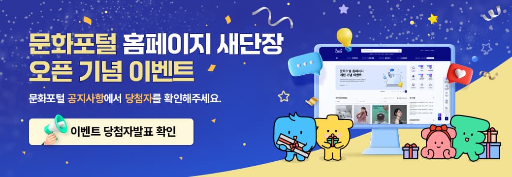 문화포털 홈페이지 새단장 오픈 기념 이벤트 문화포털 공지사항에서 당첨자를 확인해주세요. 이벤트 당첨자발표 확인