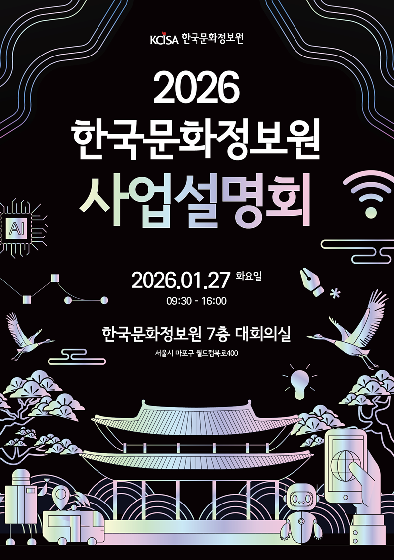 2026 한국문화정보원 사업설명회