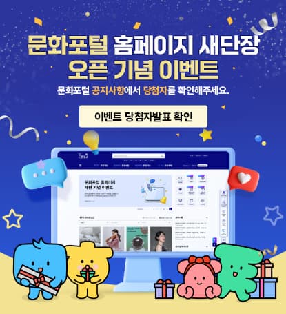 문화포털 홈페이지 새단장 오픈 기념 이벤트 문화포털 공지사항에서 당첨자를 확인해주세요. 이벤트 당첨자발표 확인