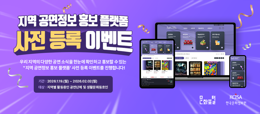 지역 공연정보 홍보 플랫폼 사전 등록 이벤트 우리 지역의 다양한 공연 소식을 한눈에 확인하고 홍보할 수 있는 '지역 공연정보 홍보 플랫폼' 사전 등록 이벤트를 진행합니다! 기간: 2026.1.19(월) ~ 2026.02.02(월) 대상: 지역별 활동중인 공연단체 및 생활문화동호인