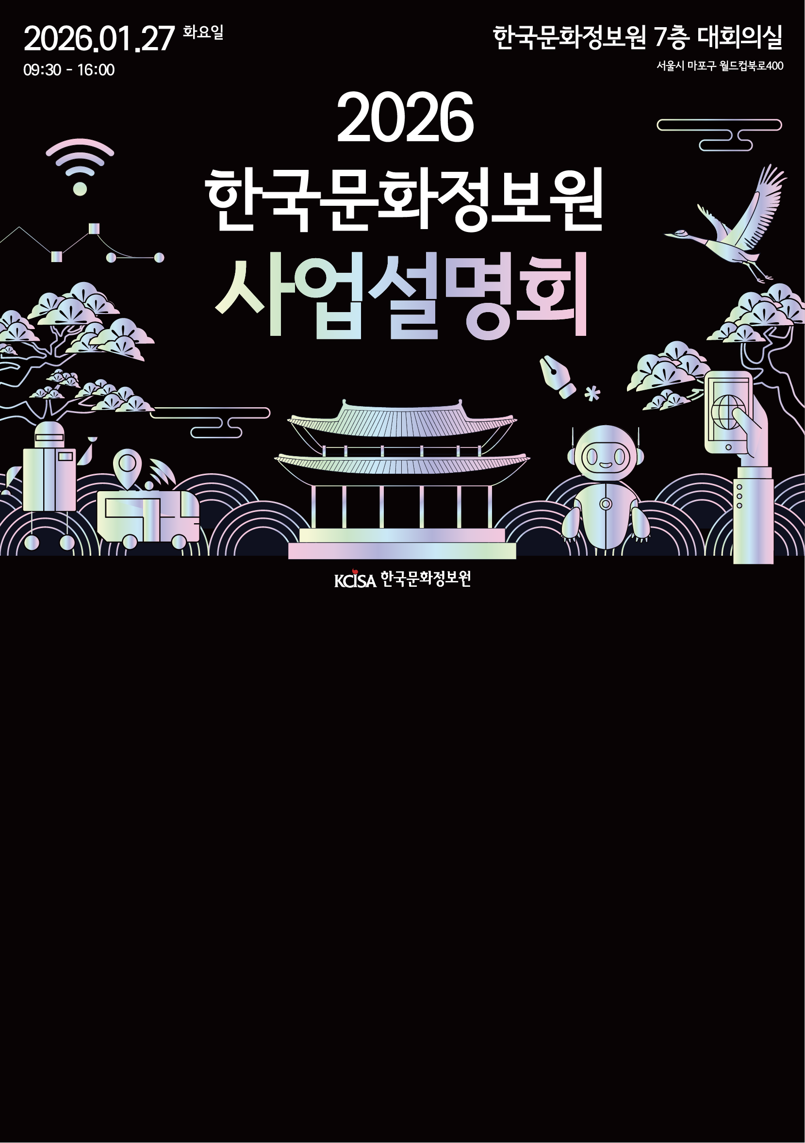 2026 한국문화정보원 사업설명회