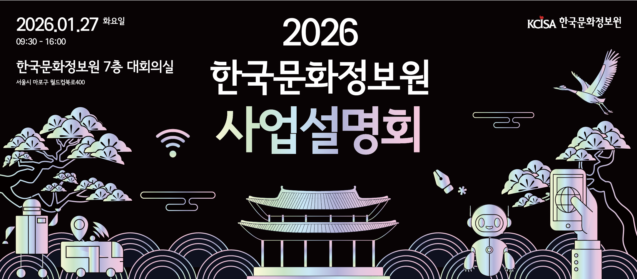 2026 한국문화정보원 사업설명회