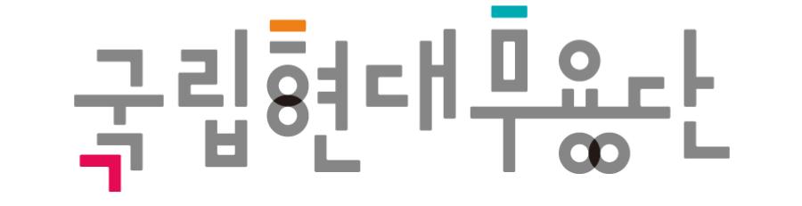 국립현대무용단