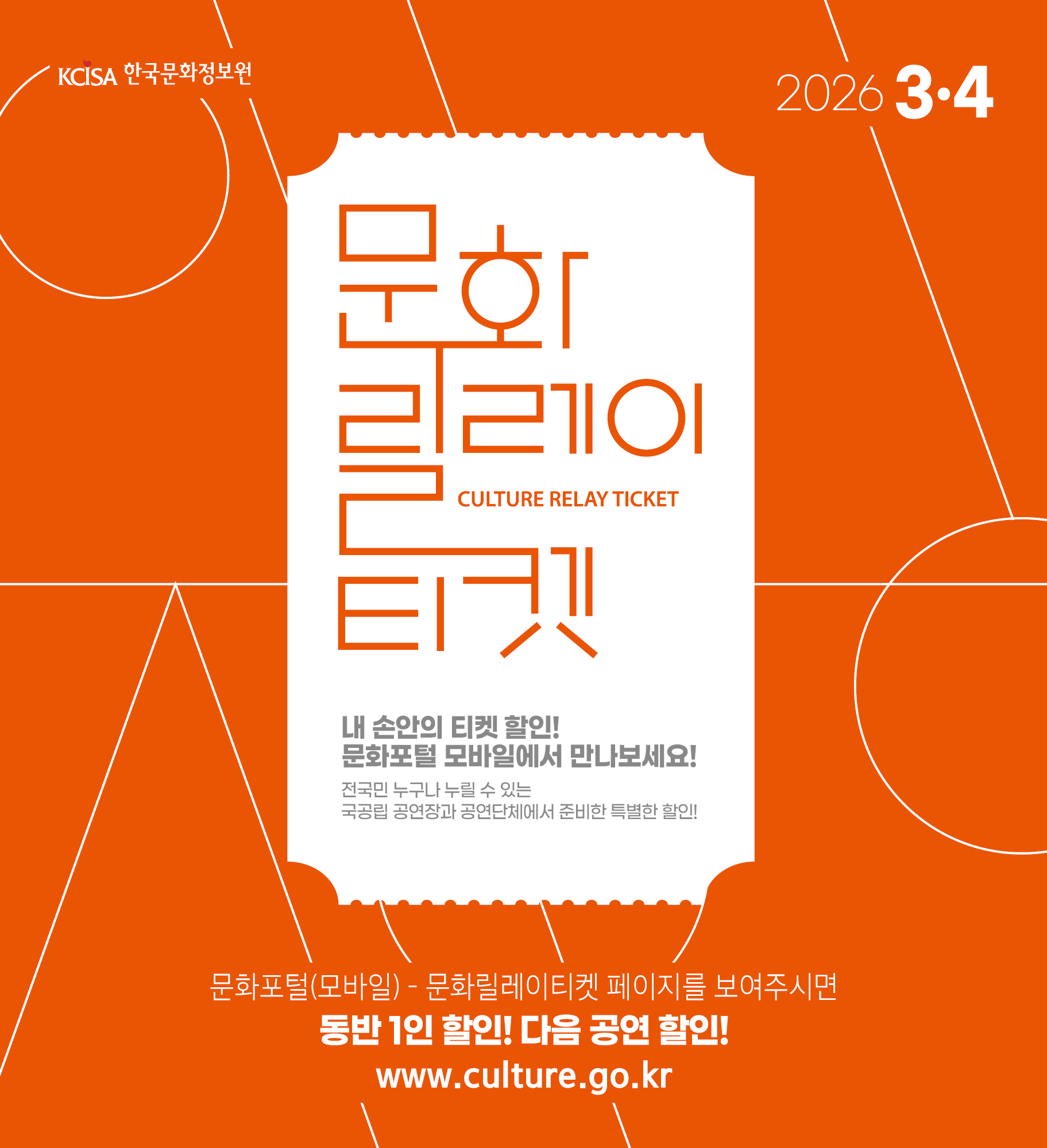 문화릴레이티켓 2026년 3월.4월 전국민 누구나 누릴 수 있는 국공립 공연장과 공연단체에서 준비한 특별한 할인! 문화포털(모바일) 동반 1인 할인! 다음 공연 할인! 문화포털 QR 코드 www.culture.go.kr 내 손안의 티켓할인! 문화포털 모바일에서 만나보세요! 