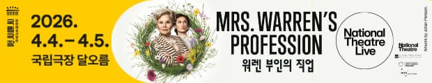 NT Live <워렌 부인의 직업>
일시 : 4.4.(토) ~ 4.5.(일) 15:00
장소 : 국립극장 달오름 
2025년 영국 국립극장 최신작, 한국 최초 상영! 도덕과 생존 사이, 여성이 감당해야 했던 선택의 대가
조지 버나드 쇼의 대표작 <워렌 부인의 직업>, 이멜다 스턴톤의 압도적인 연기