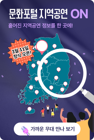 문화포털 지역공연 지역공연 ON 흩어진 지역공연 정보를 한 곳에! 가까운 무대 만나 보기 3월 11일 정식 오픈
