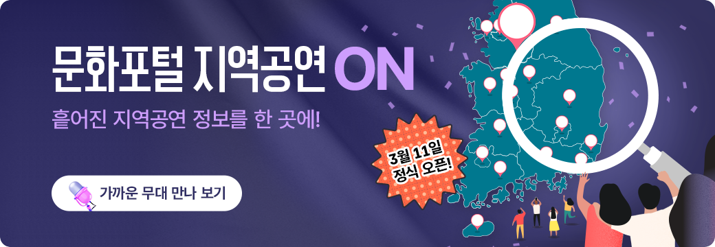 문화포털 지역공연 지역공연 ON 흩어진 지역공연 정보를 한 곳에! 가까운 무대 만나 보기 3월 11일 정식 오픈