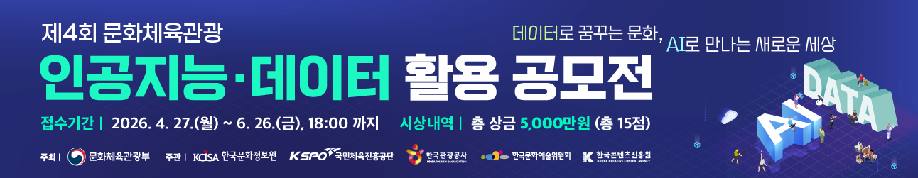 제4회 문화체육관광 인공지능&middot;데이터 활용 공모전