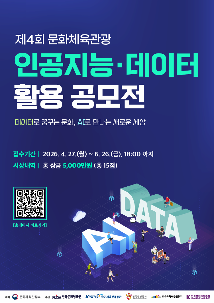 제4회 문화체육관광 인공지능&middot;데이터 활용 공모전