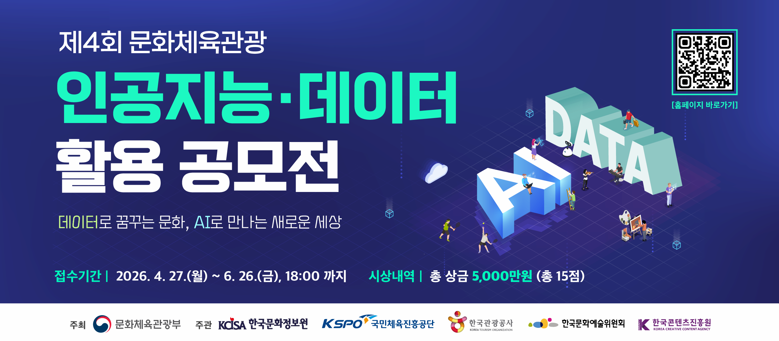 제4회 문화체육관광 인공지능&middot;데이터 활용 공모전