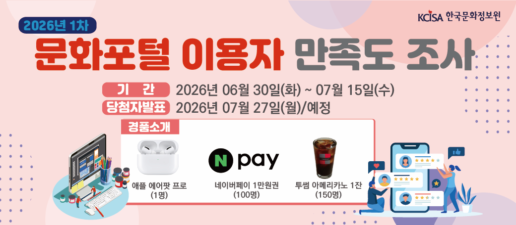 2026년 1차 문화포털 이용자 만족도 조사